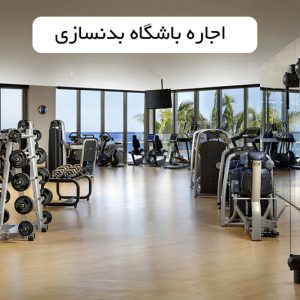 اجاره باشگاه بدنسازی