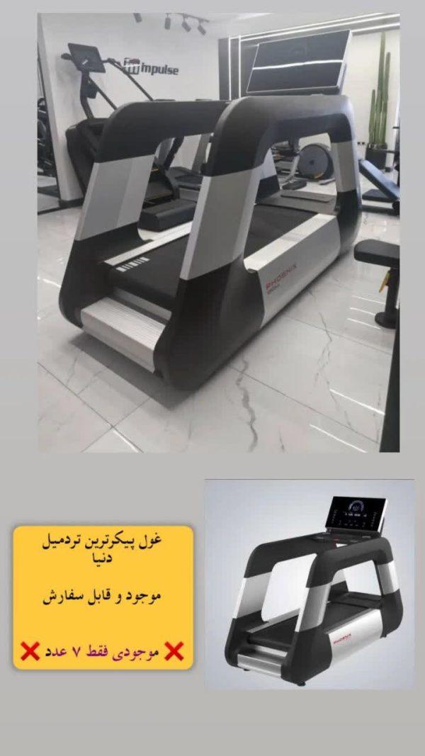 بزرگترین تردمیل دنیا