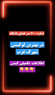 اجاره ملک باشگاهی