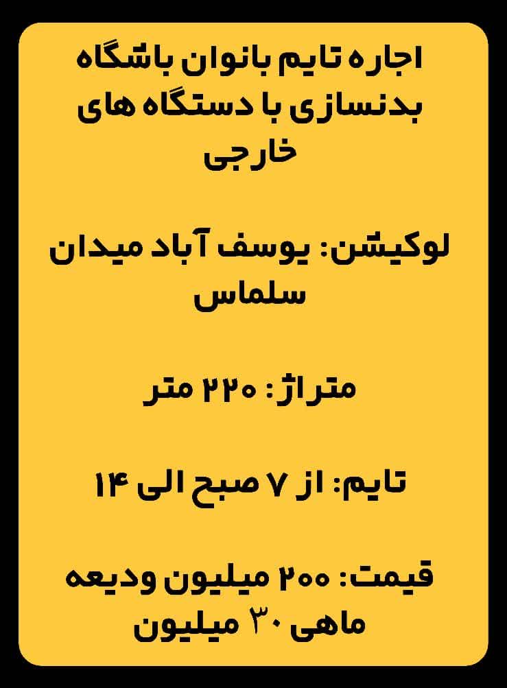 اجاره باشگاه بدنسازی بانوان