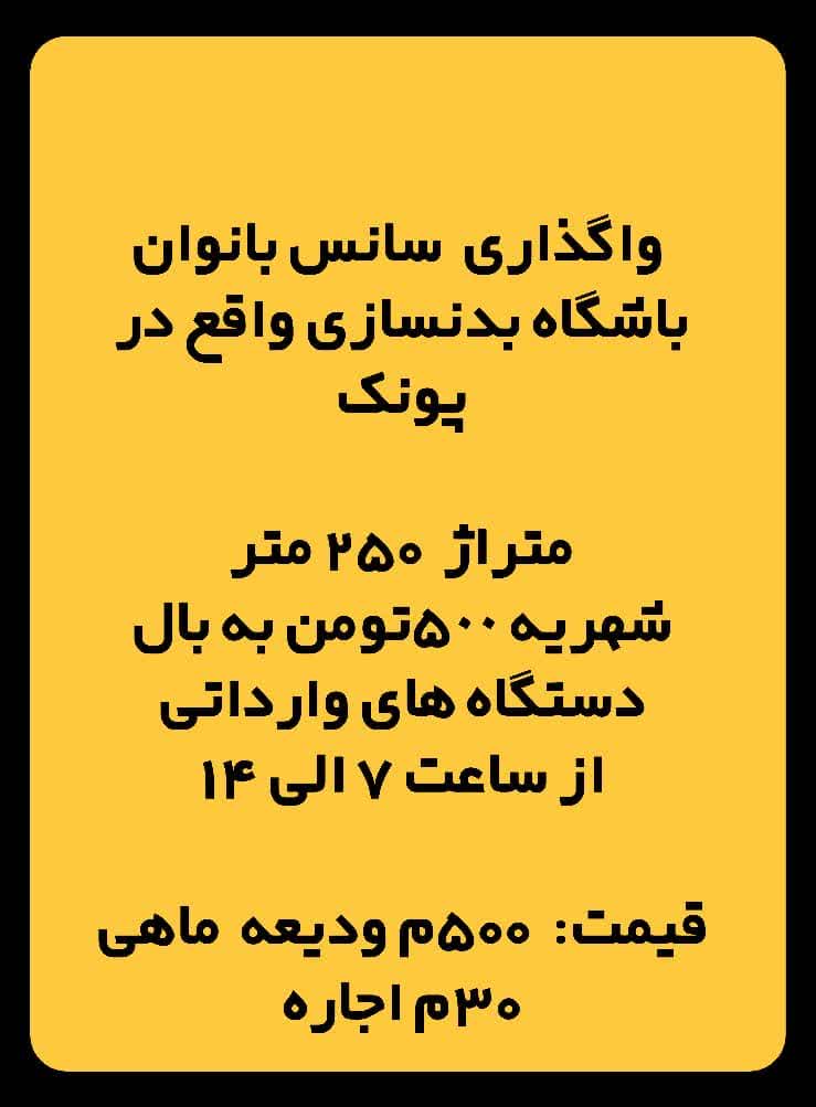 واگذاری سانس بانوان