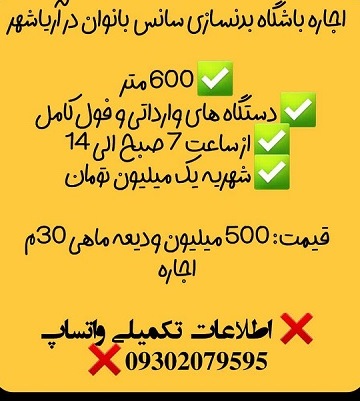 اجاره باشگاه بدنسازی
