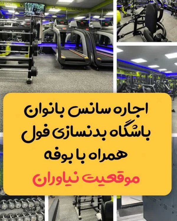 اجاره سانس بانوان