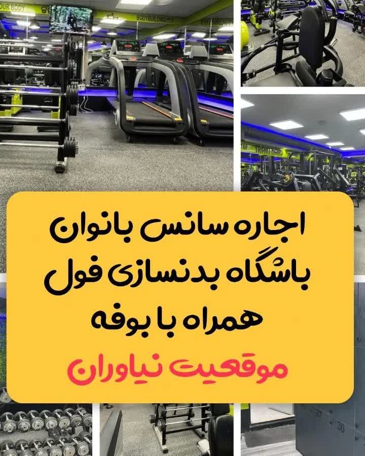 اجاره سانس بانوان