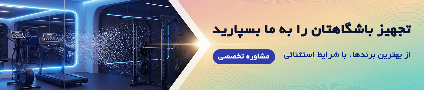 تجهیز باشگاه بدنسازی