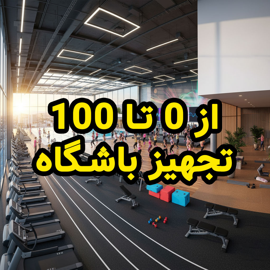 راهنمای تجهیز باشگاه بدنسازی