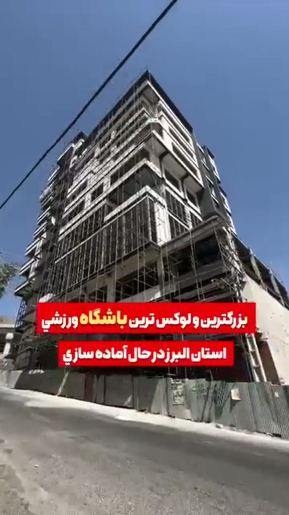 نمونه‌کار مجموعهٔ ورزشی عظیمیهٔ کرج؛ ویدئوی اسپورت‌گرام